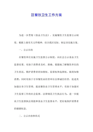 区餐饮卫生工作方案