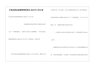 区食品药品监督管理局局长2024年工作计划