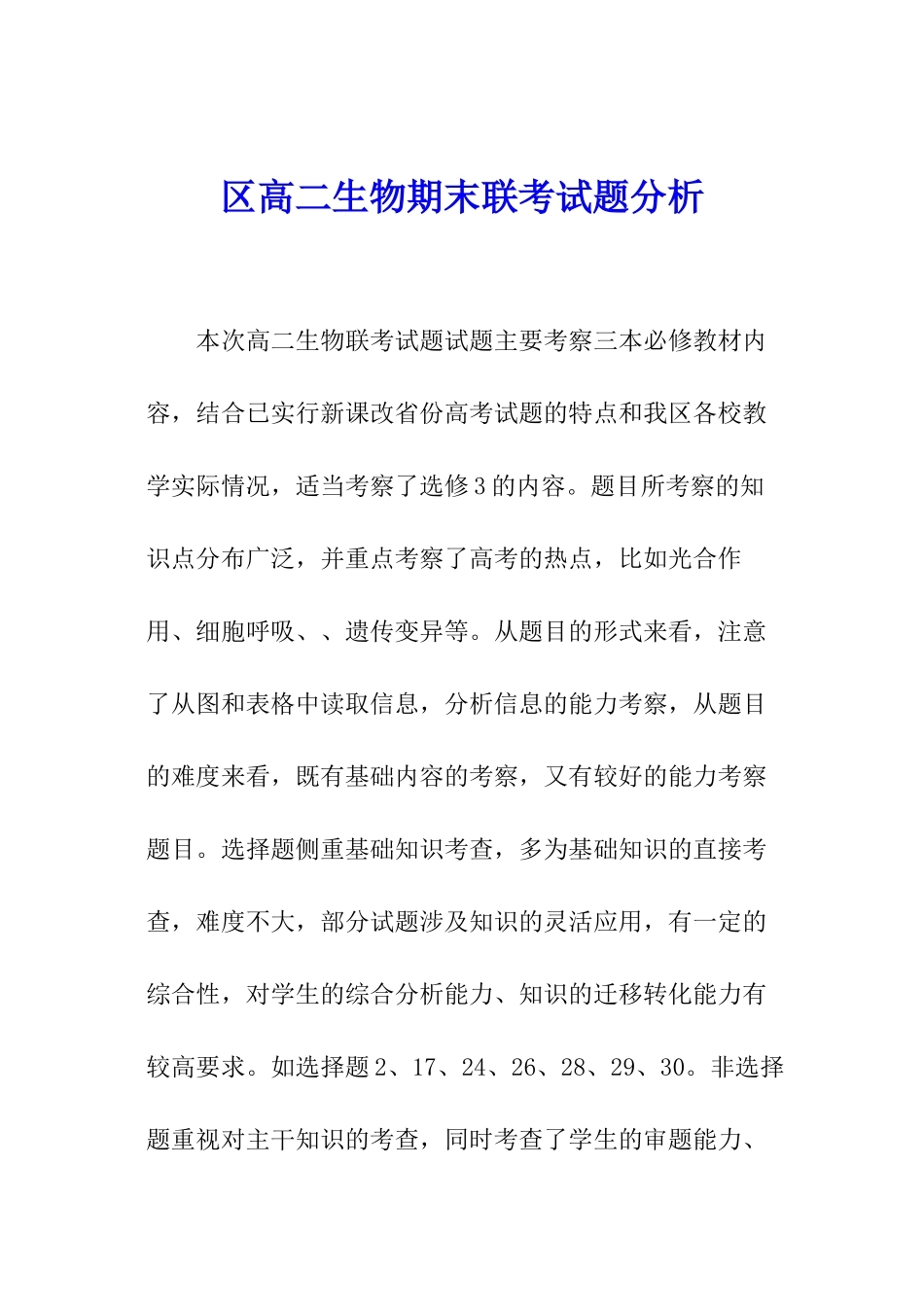 区高二生物期末联考试题分析_第1页