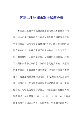 区高二生物期末联考试题分析
