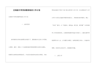 区高级中学英语教研组的工作计划