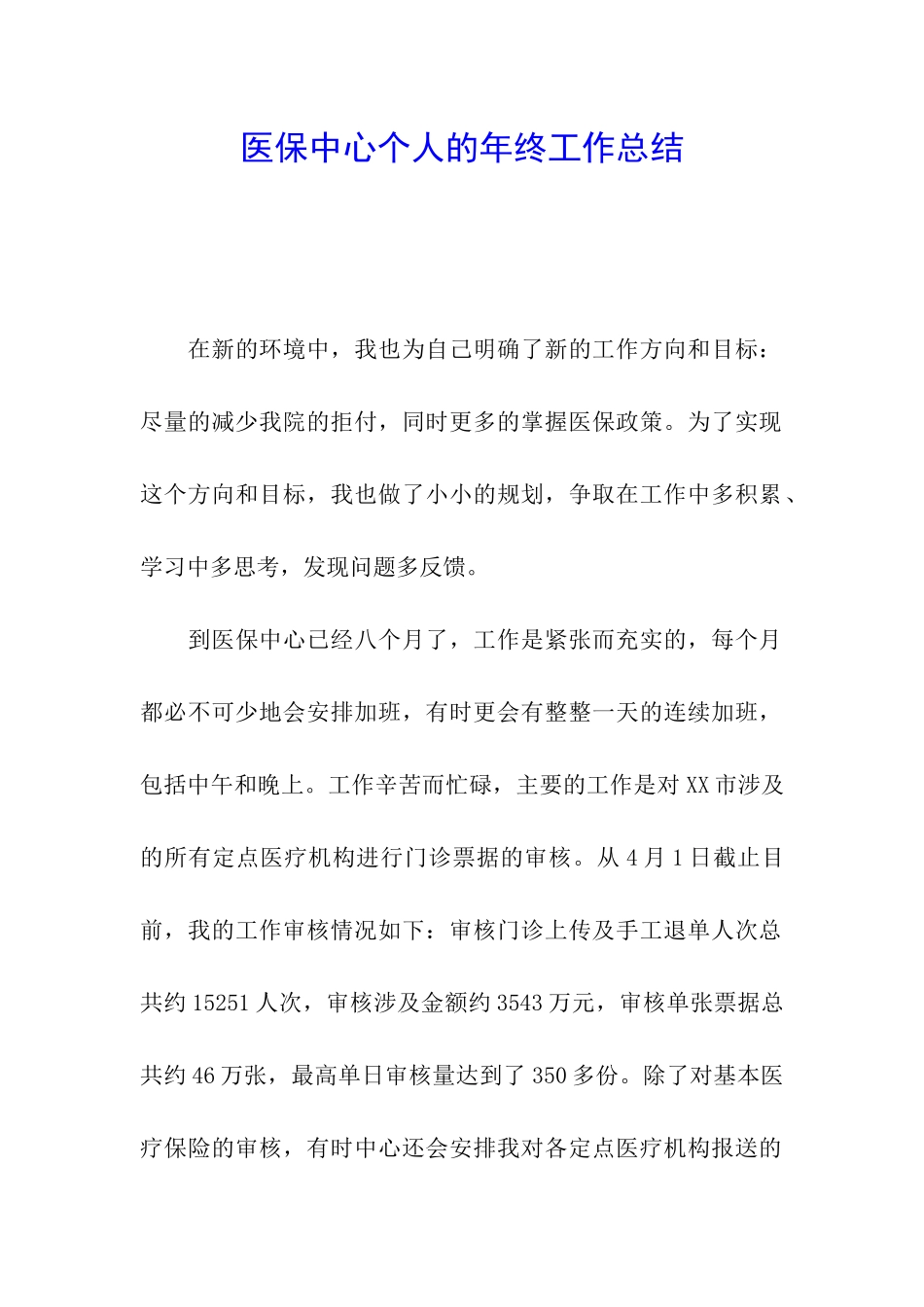 医保中心个人的年终工作总结_第1页