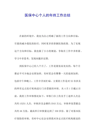 医保中心个人的年终工作总结