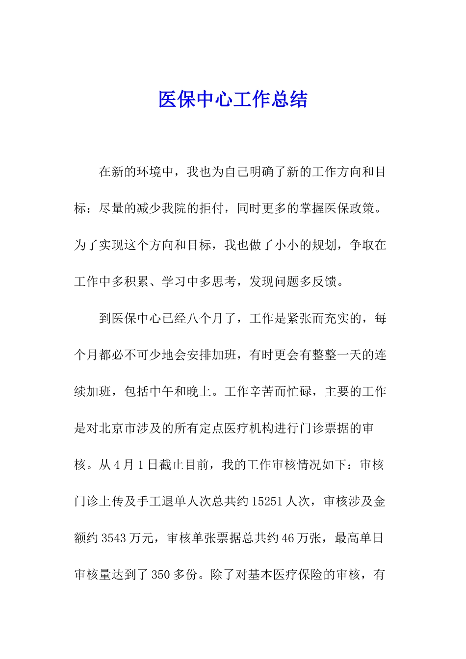 医保中心工作总结_第1页