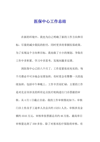 医保中心工作总结