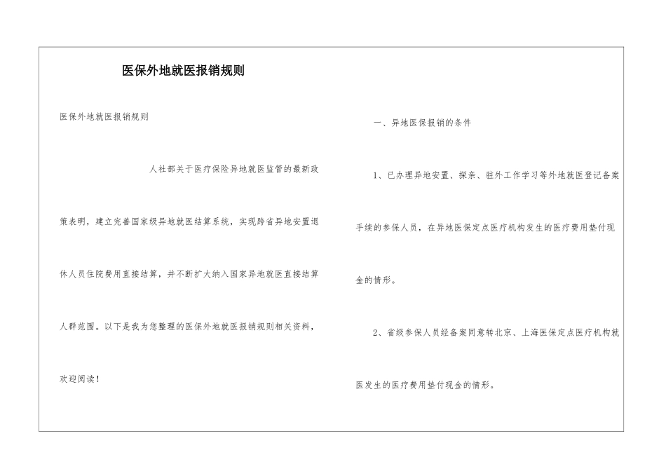 医保外地就医报销规则_第1页