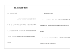 医保外地就医报销规则