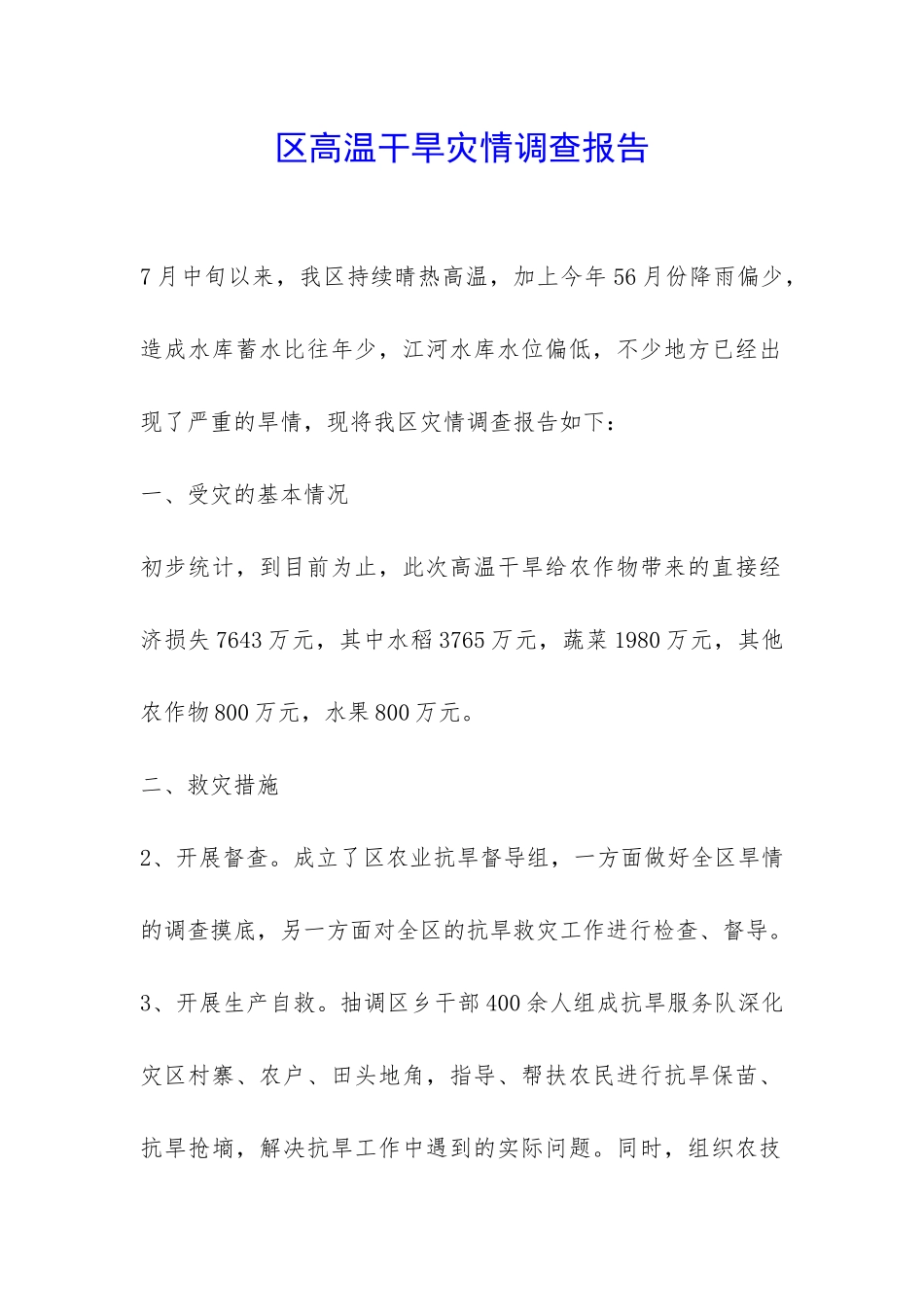 区高温干旱灾情调查报告-_第1页