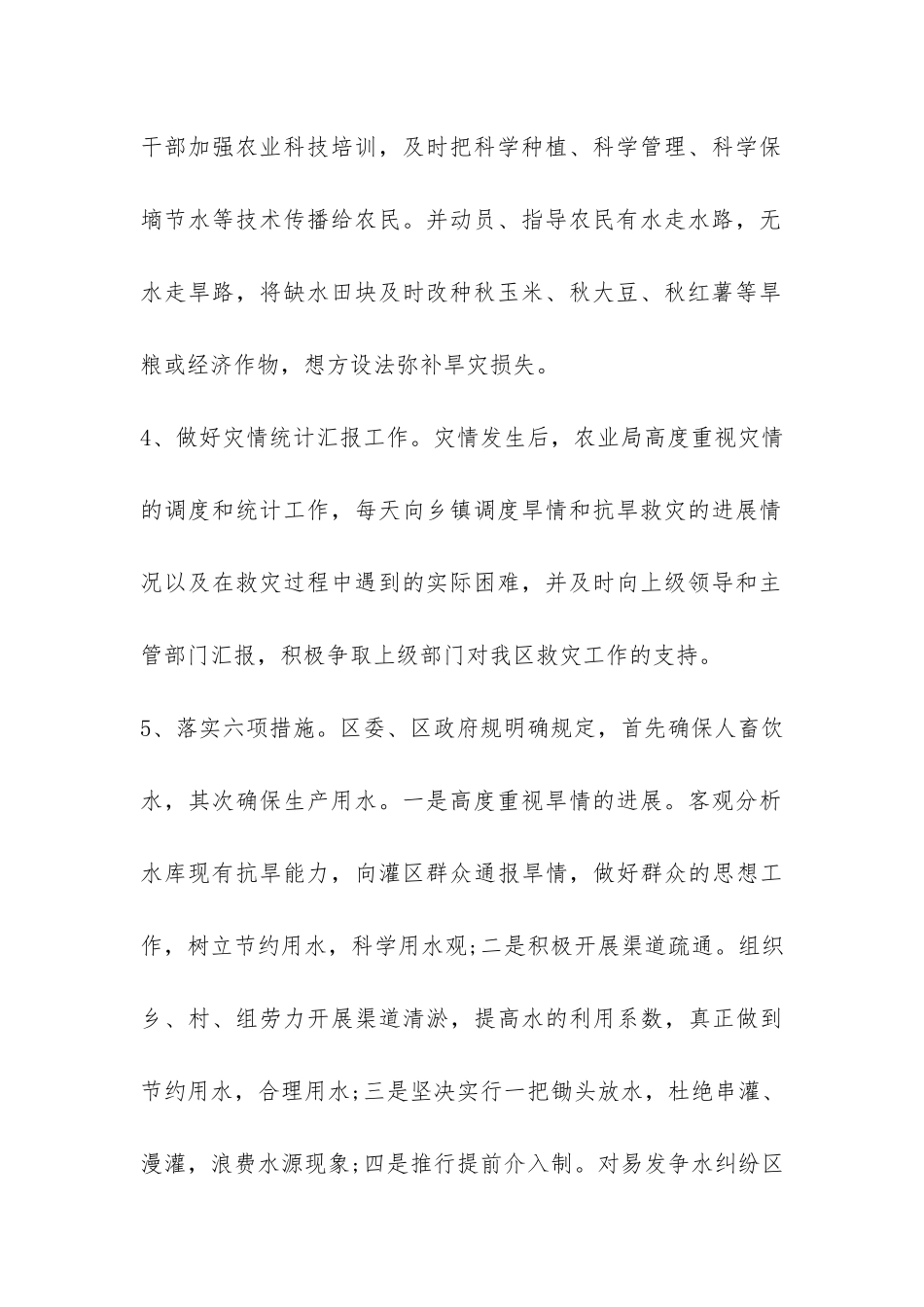区高温干旱灾情调查报告-_第2页