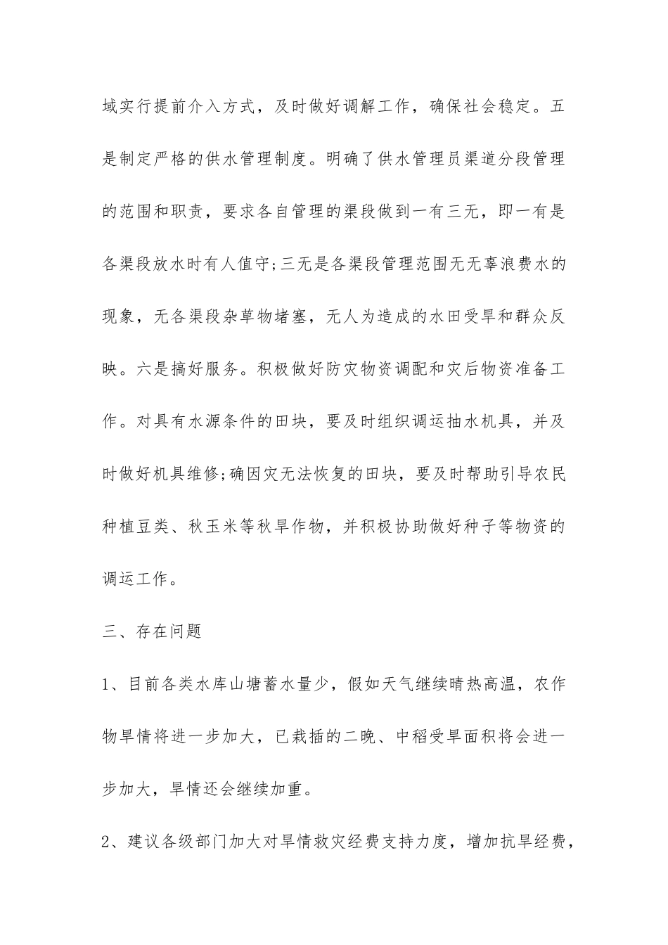 区高温干旱灾情调查报告-_第3页