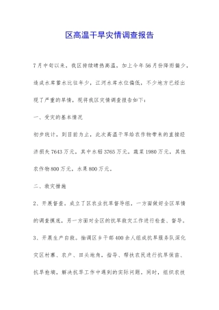 区高温干旱灾情调查报告-