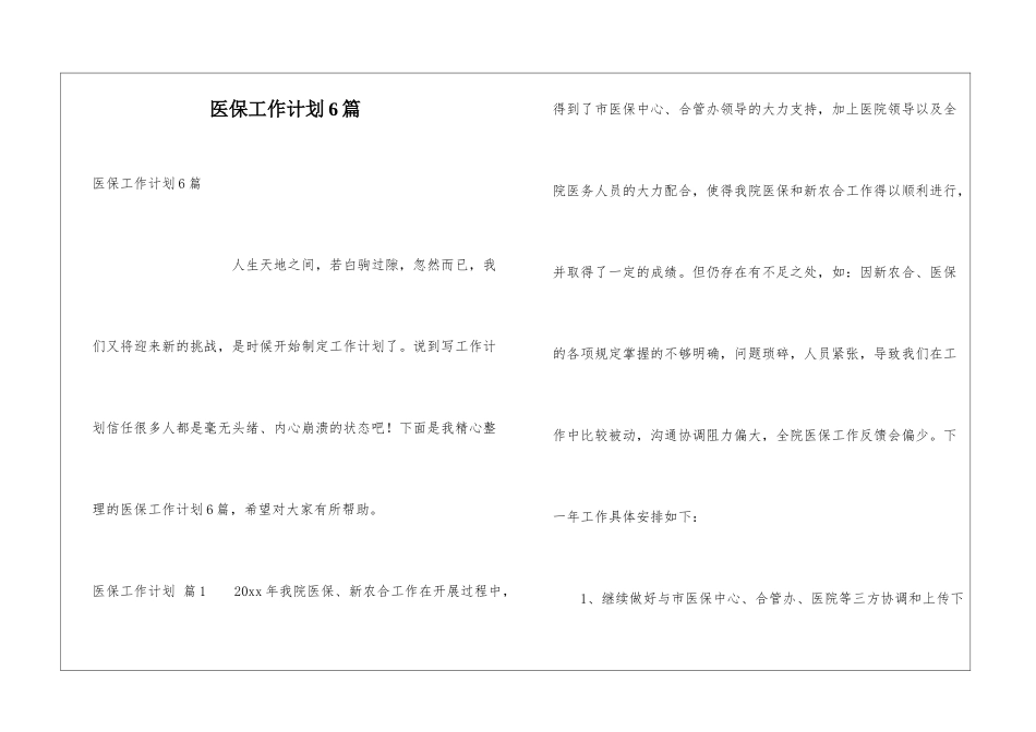 医保工作计划6篇_第1页
