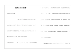 医保工作计划6篇