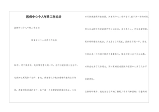 医保中心个人年终工作总结