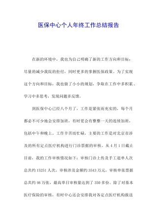 医保中心个人年终工作总结报告