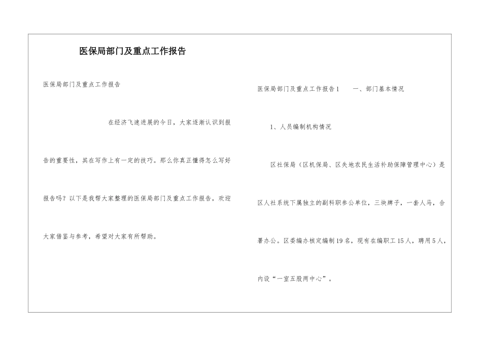 医保局部门及重点工作报告_第1页