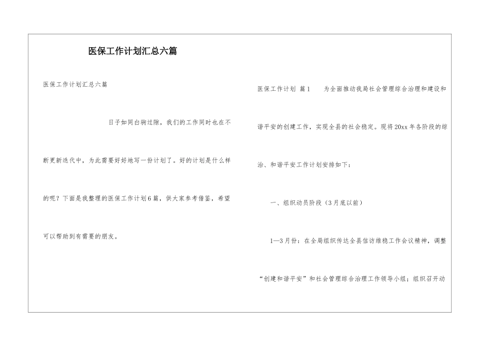医保工作计划汇总六篇_第1页