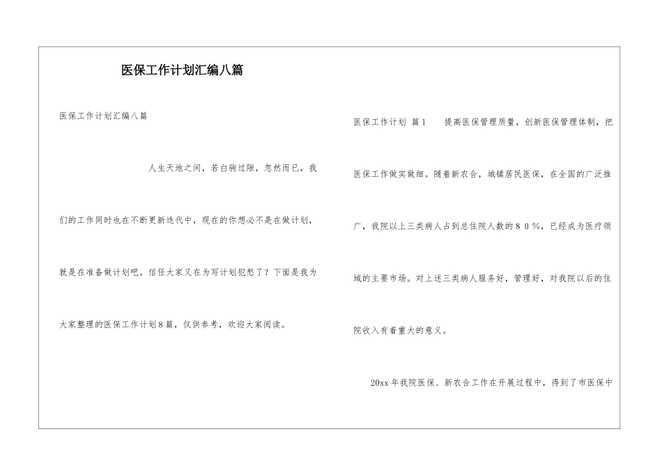 医保工作计划汇编八篇_第1页