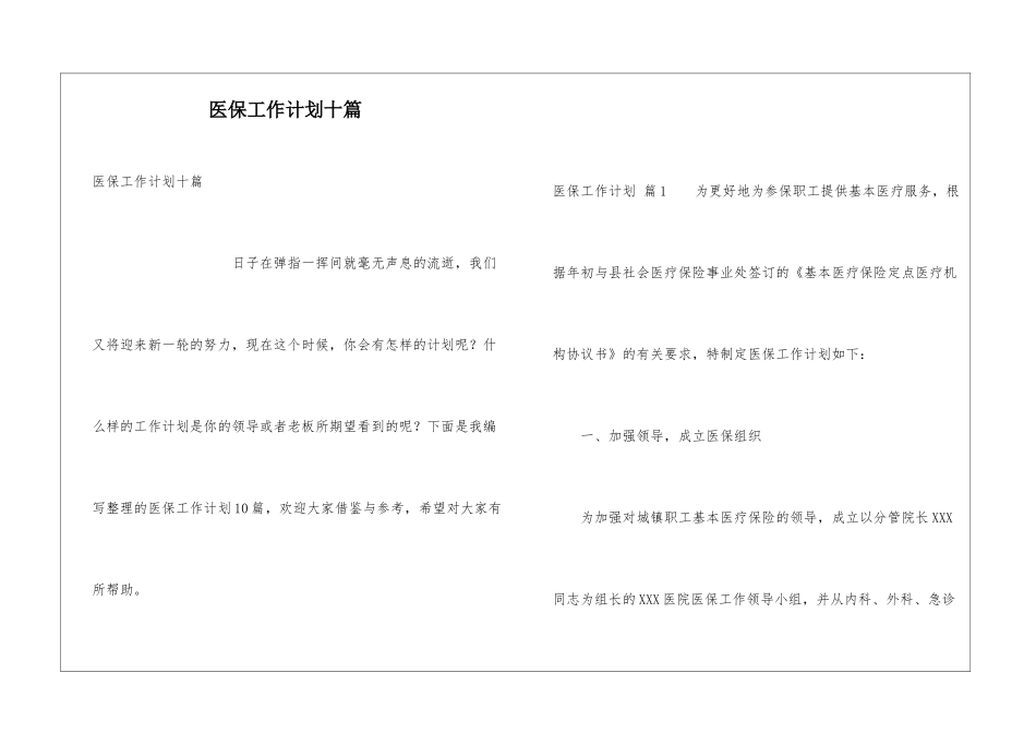 医保工作计划十篇_第1页