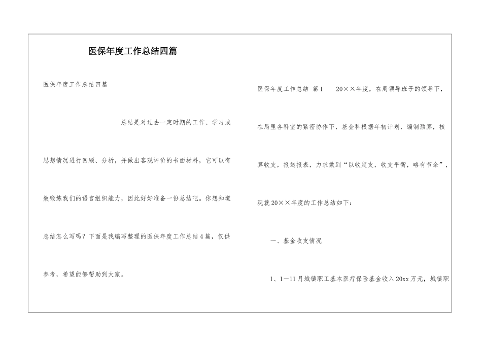 医保年度工作总结四篇_第1页