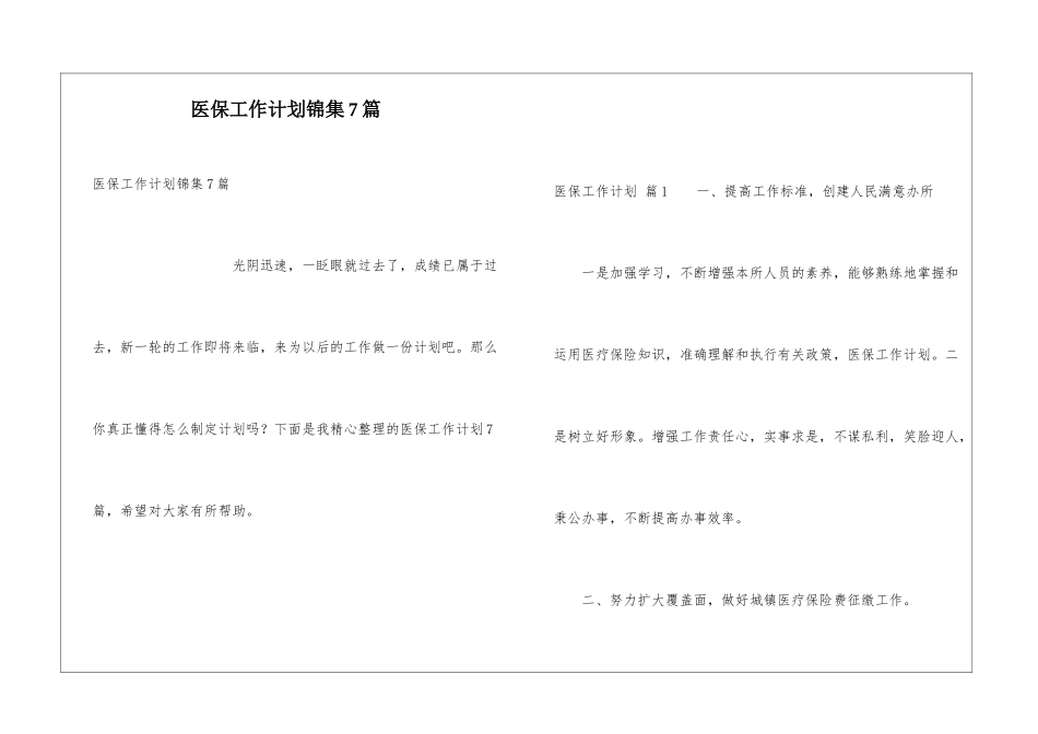 医保工作计划锦集7篇_第1页