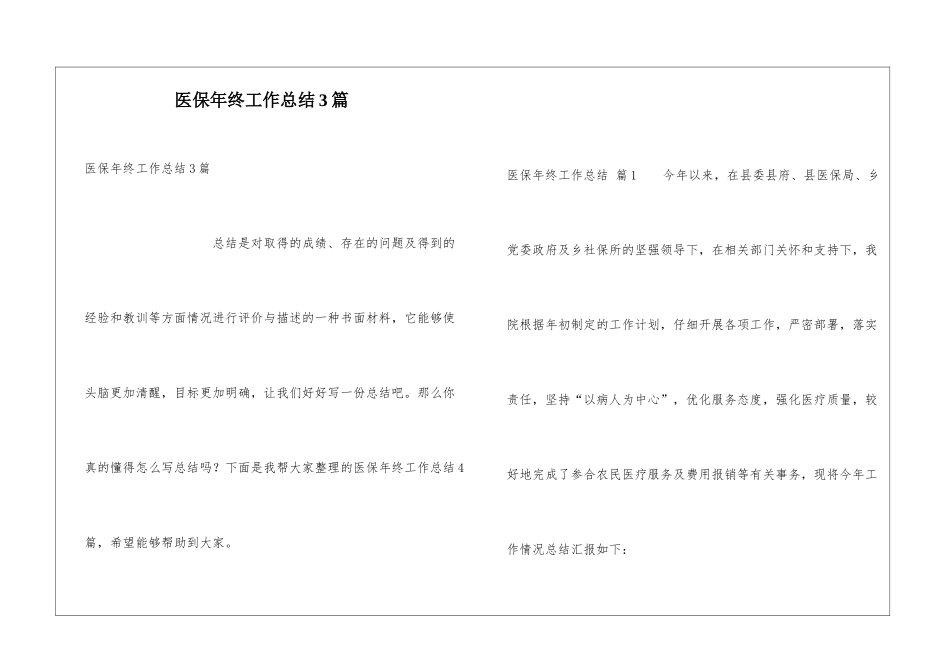 医保年终工作总结3篇_第1页