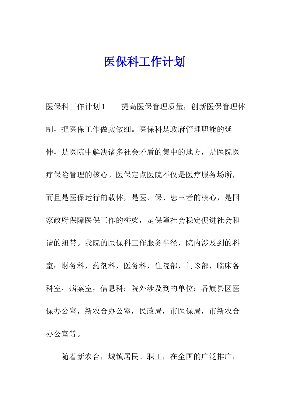 医保科工作计划_第1页