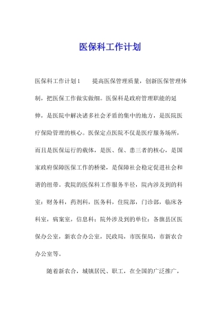 医保科工作计划