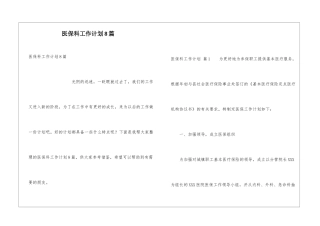 医保科工作计划8篇