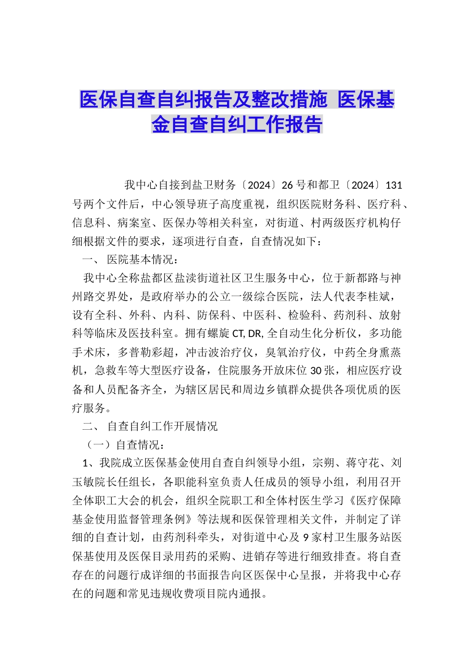 医保自查自纠报告及整改措施-医保基金自查自纠工作报告_第1页