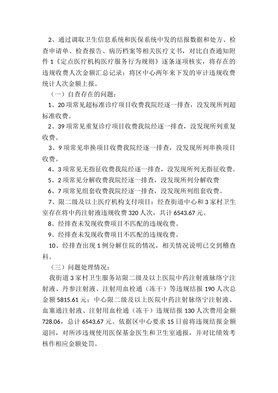 医保自查自纠报告及整改措施-医保基金自查自纠工作报告_第2页