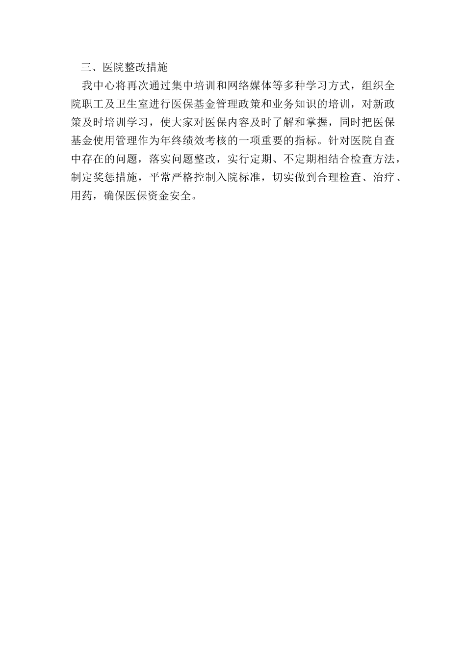 医保自查自纠报告及整改措施-医保基金自查自纠工作报告_第3页