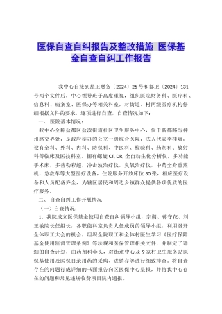 医保自查自纠报告及整改措施-医保基金自查自纠工作报告