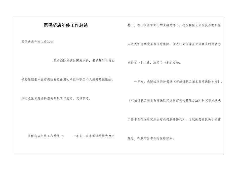 医保药店年终工作总结_第1页