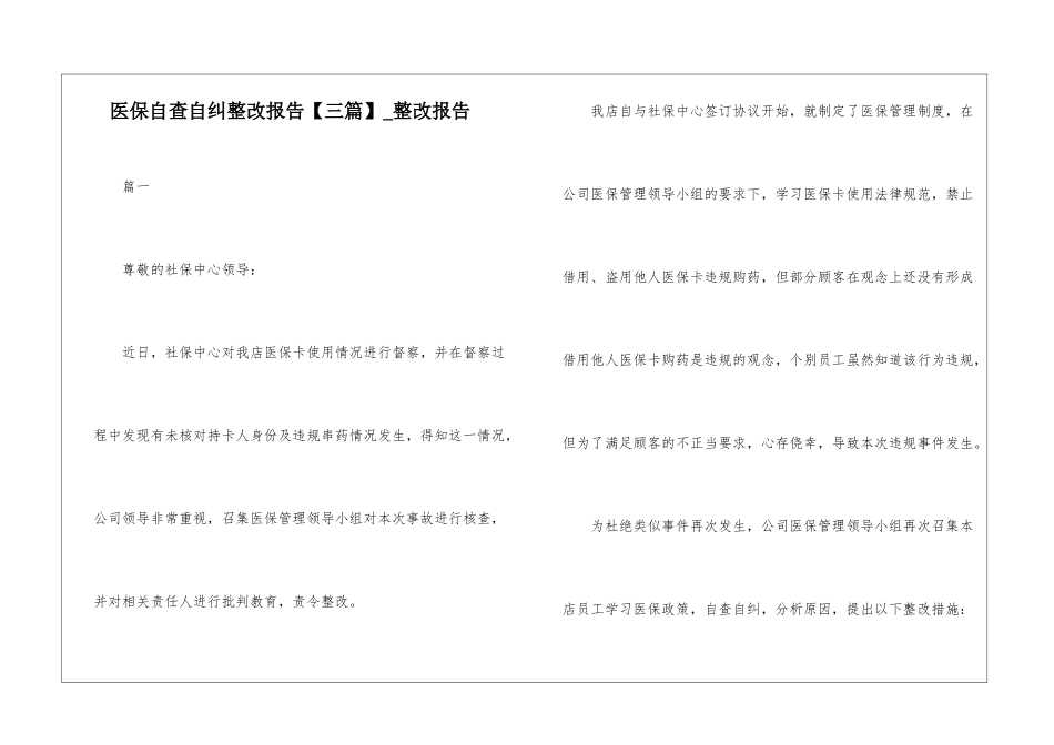 医保自查自纠整改报告-整改报告_第1页