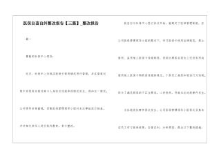 医保自查自纠整改报告-整改报告