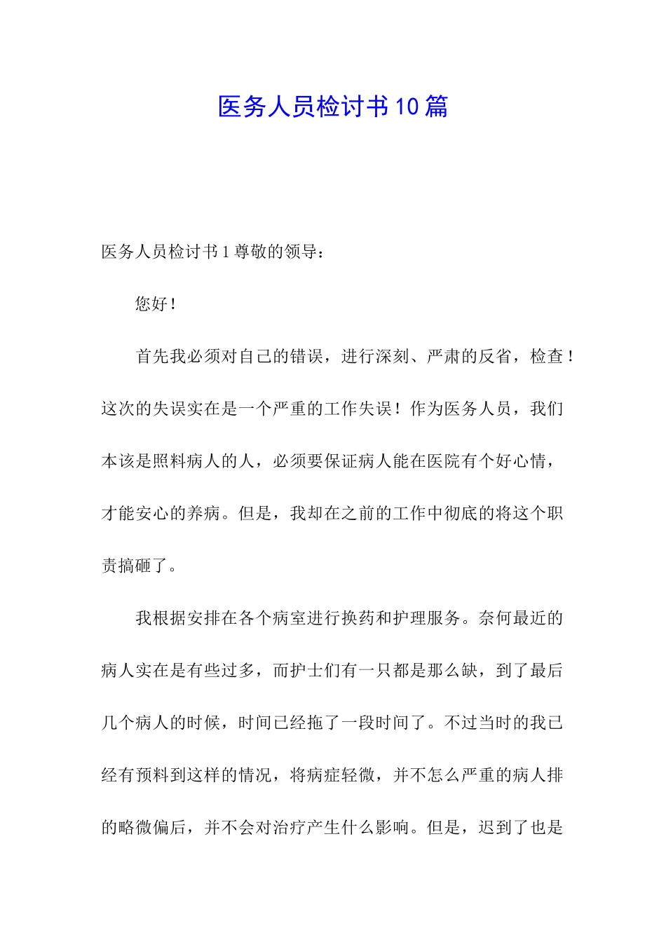 医务人员检讨书10篇_第1页