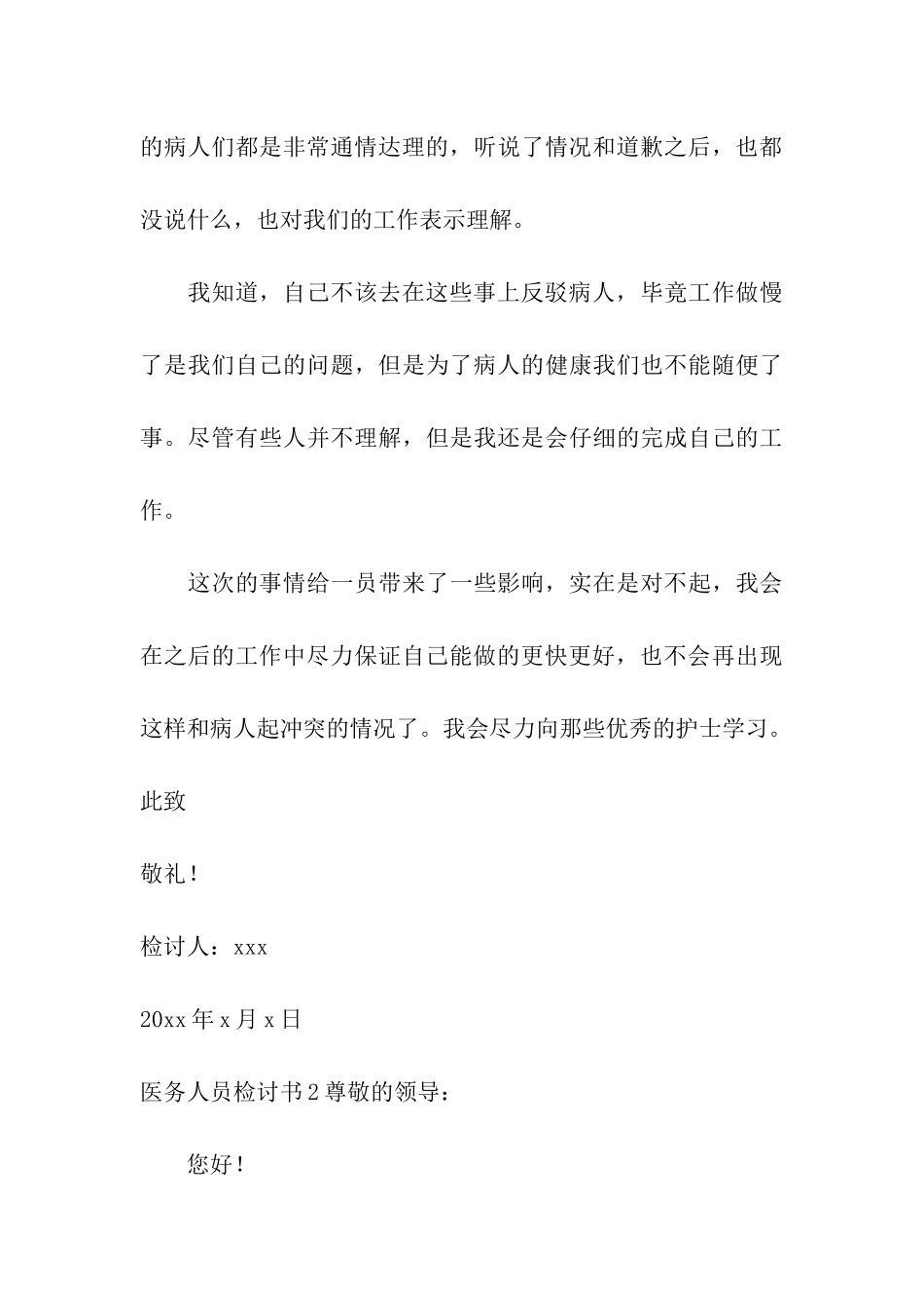 医务人员检讨书10篇_第3页