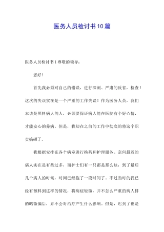 医务人员检讨书10篇
