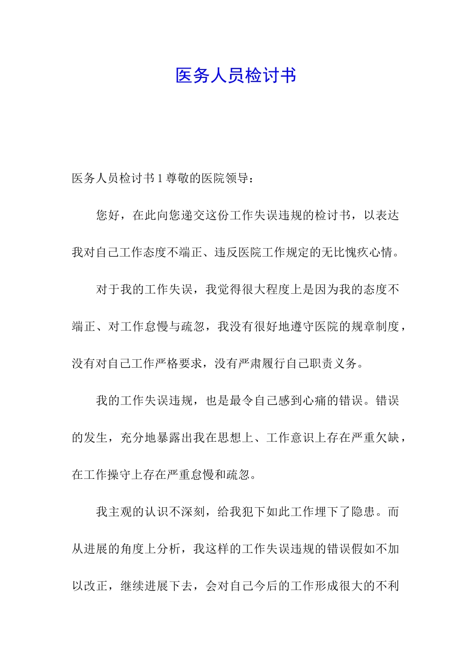 医务人员检讨书_第1页