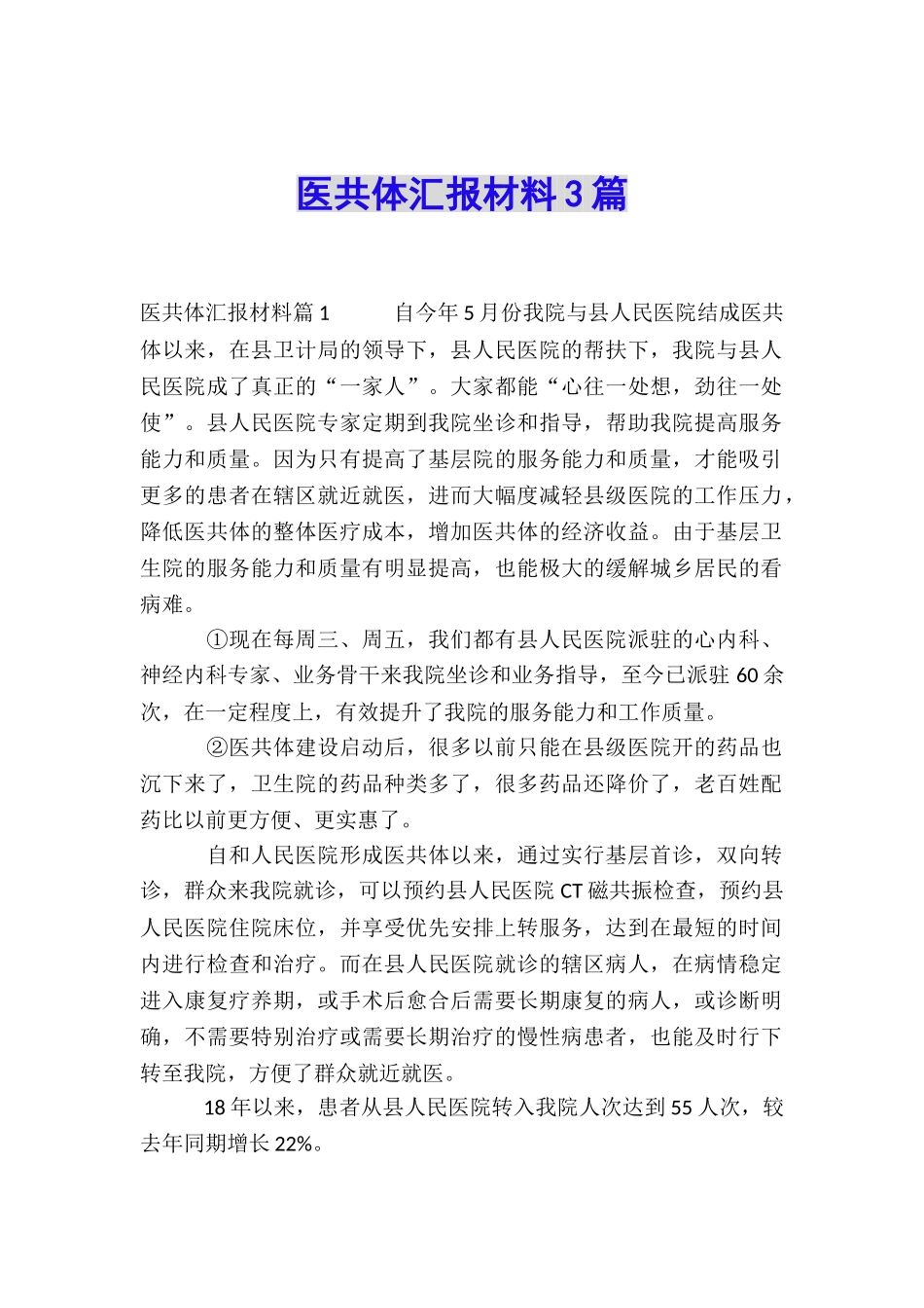 医共体汇报材料3篇_第1页