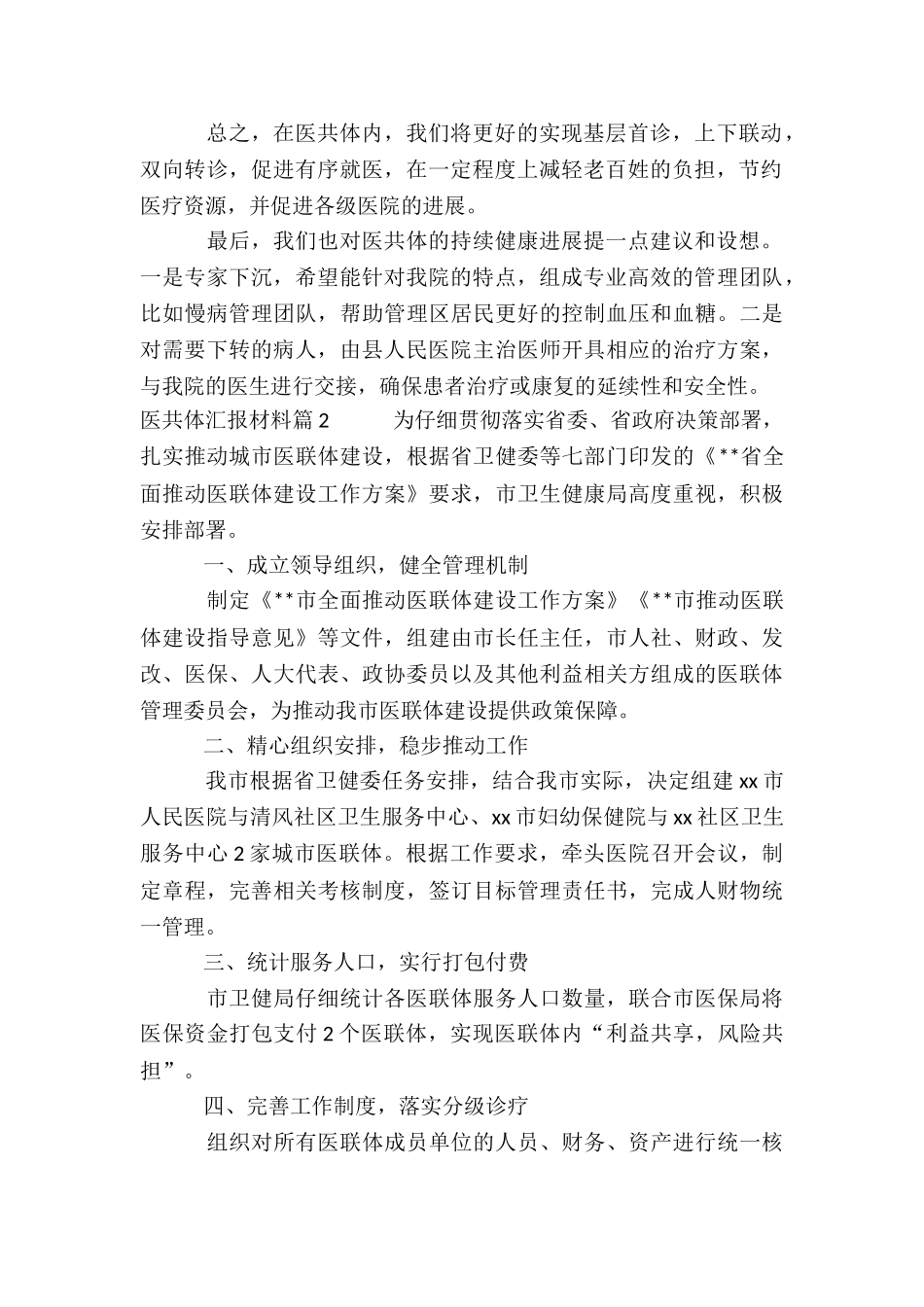 医共体汇报材料3篇_第2页