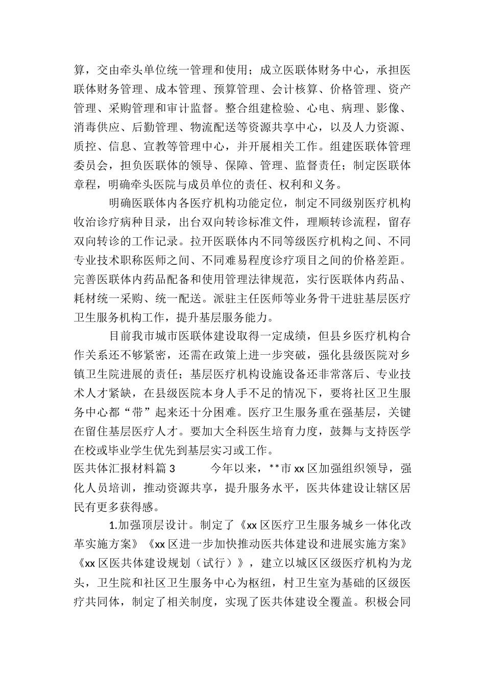 医共体汇报材料3篇_第3页