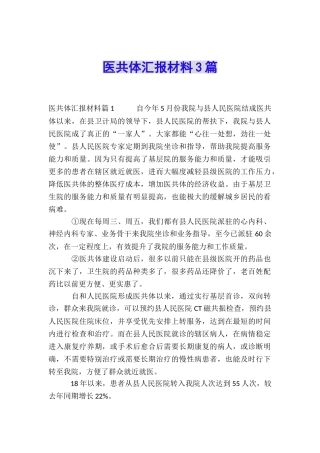 医共体汇报材料3篇