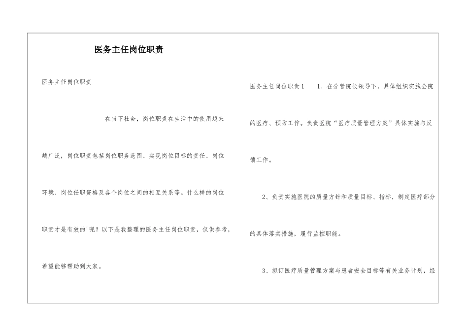 医务主任岗位职责_第1页
