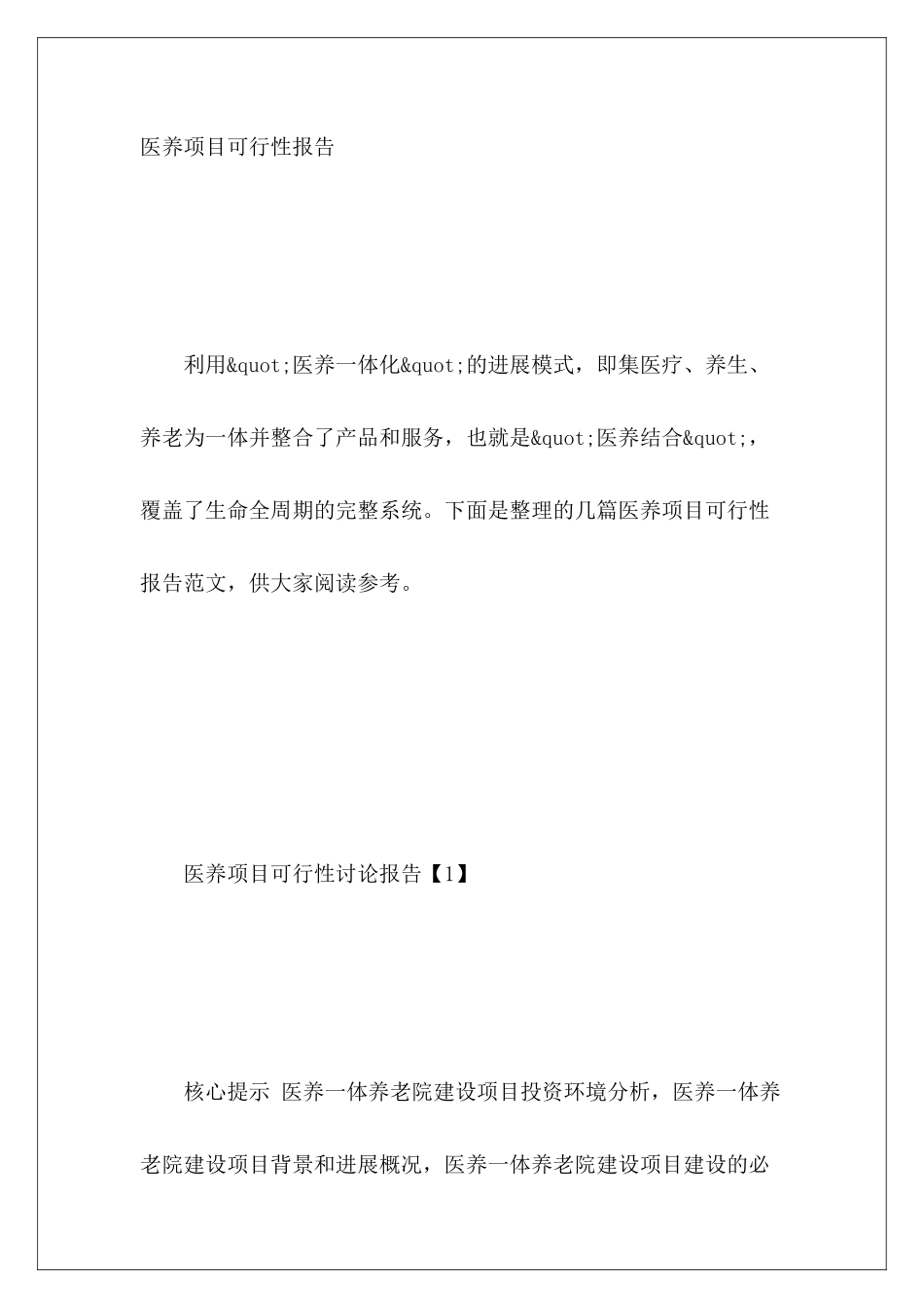 医养项目可行性报告_第2页