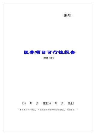 医养项目可行性报告