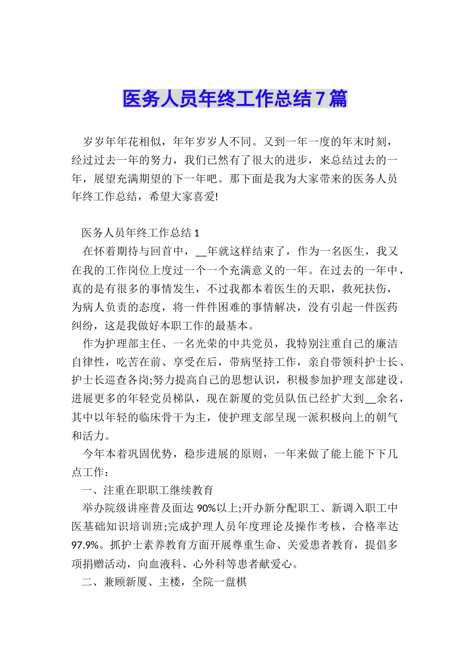 医务人员年终工作总结7篇_第1页