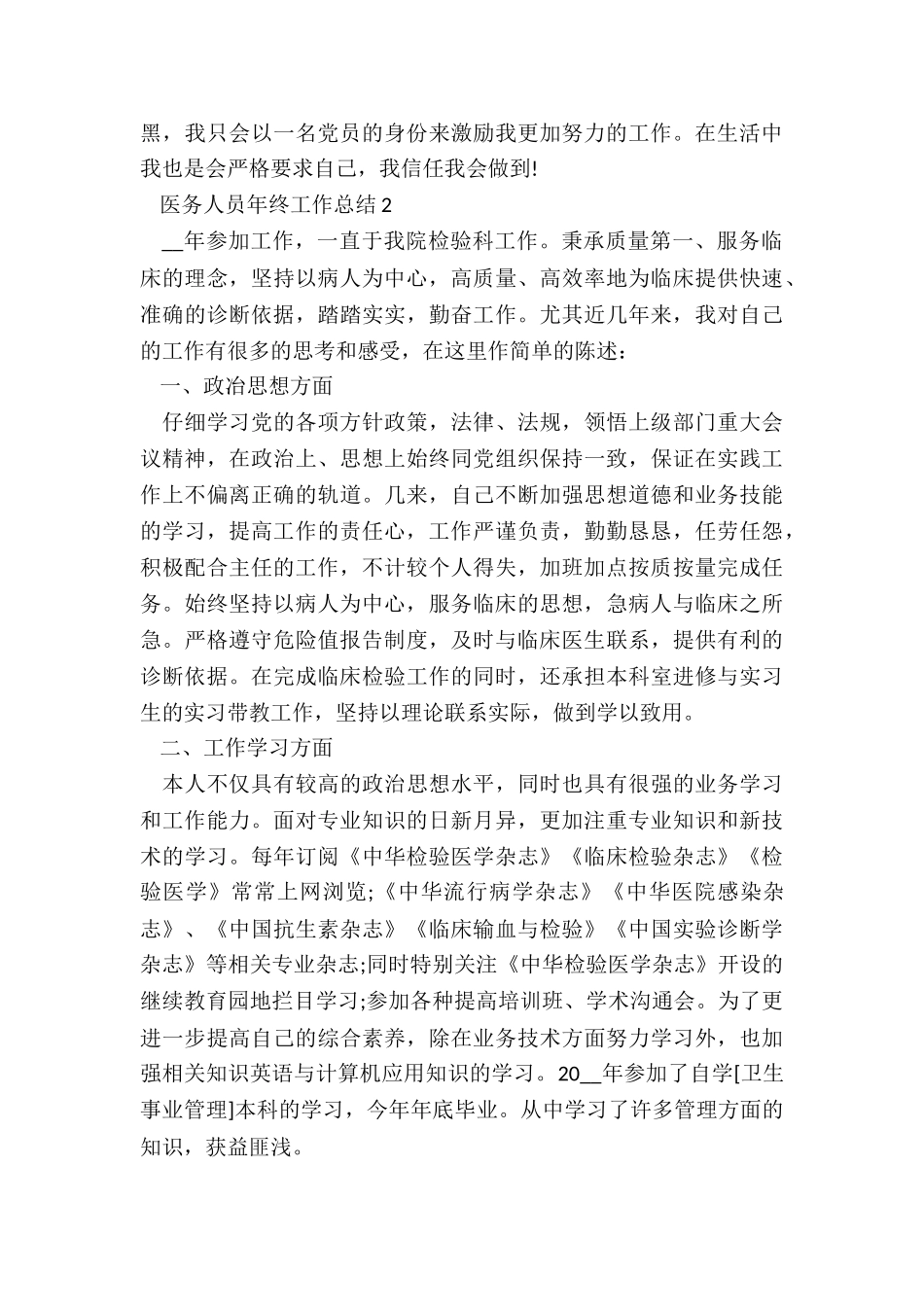 医务人员年终工作总结7篇_第3页