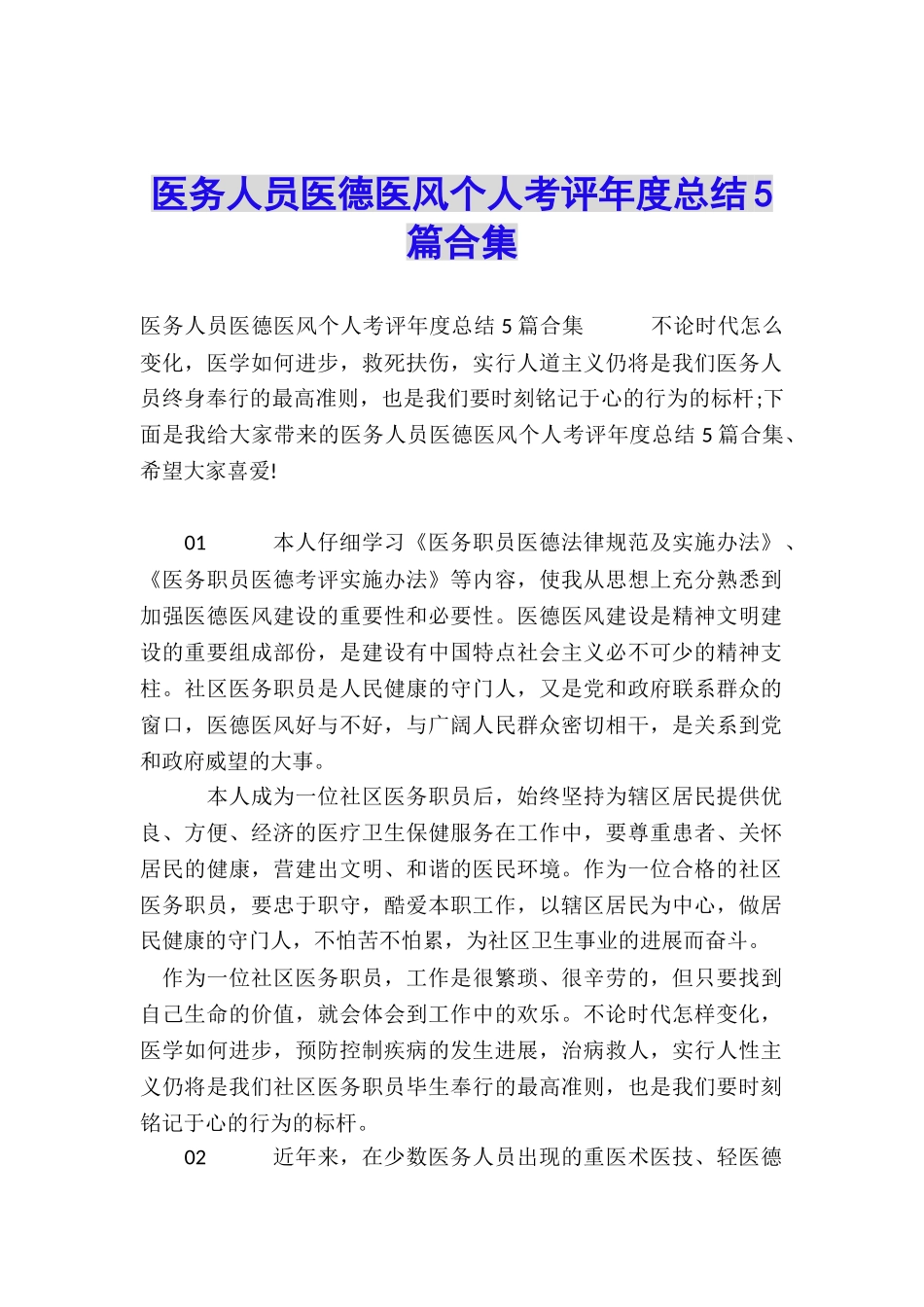医务人员医德医风个人考评年度总结5篇合集_第1页